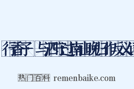 行香子·与泗守过南山晚归作反义词是什么意思的图片